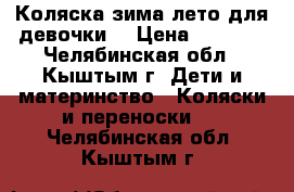 Коляска зима-лето для девочки  › Цена ­ 3 000 - Челябинская обл., Кыштым г. Дети и материнство » Коляски и переноски   . Челябинская обл.,Кыштым г.